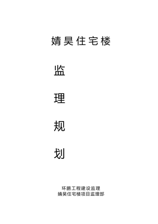 婧昊住宅楼监理规划范本