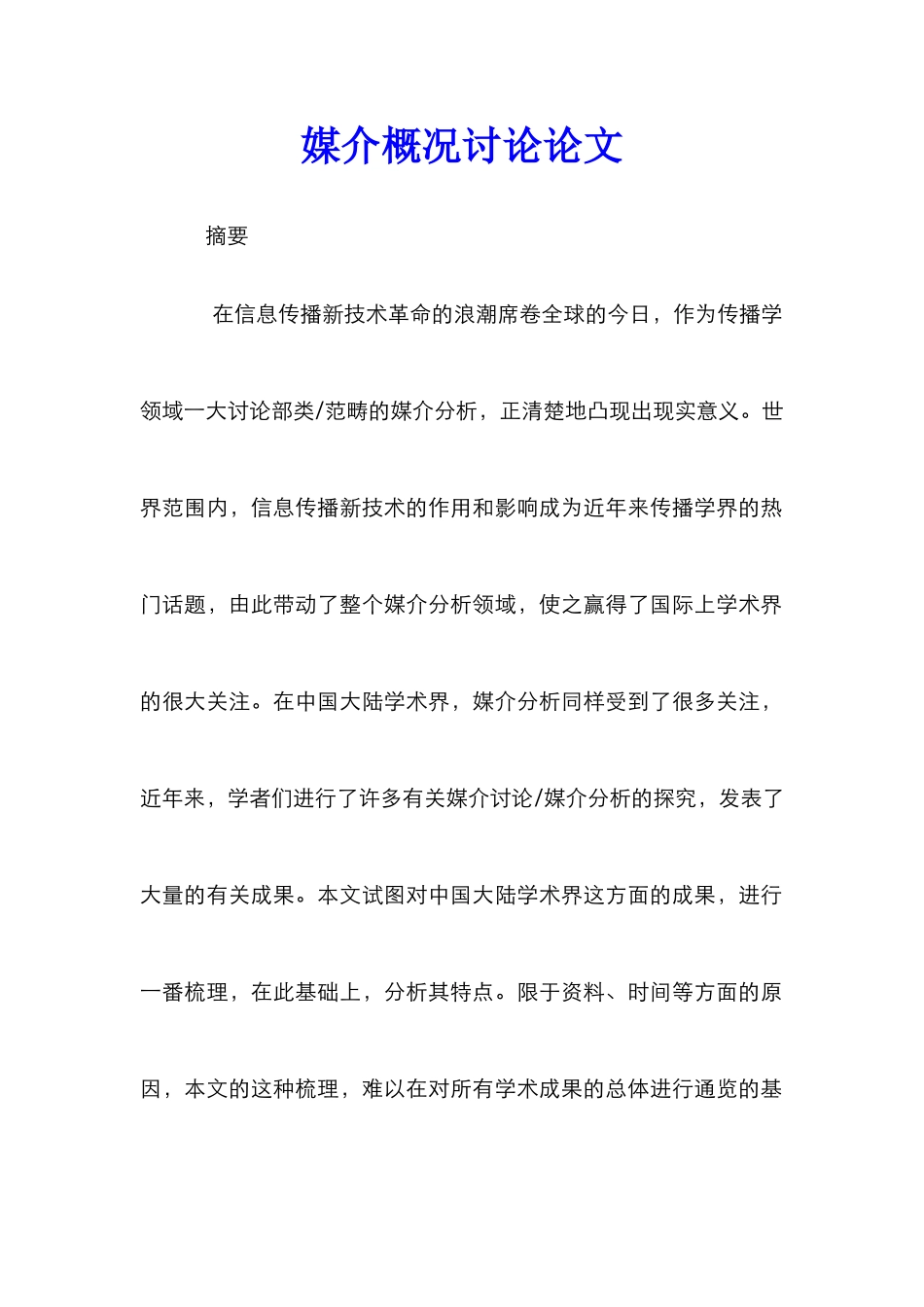 媒介概况研究论文_第1页