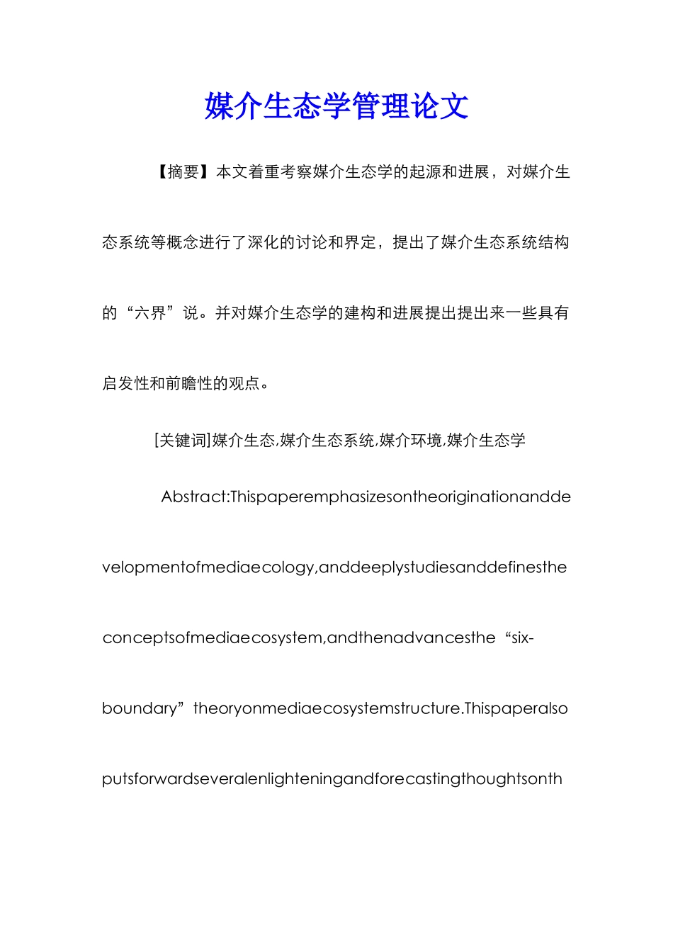 媒介生态学管理论文_第1页