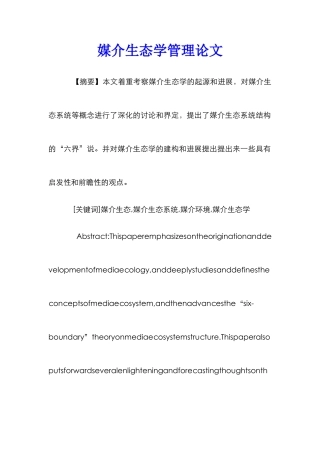 媒介生态学管理论文