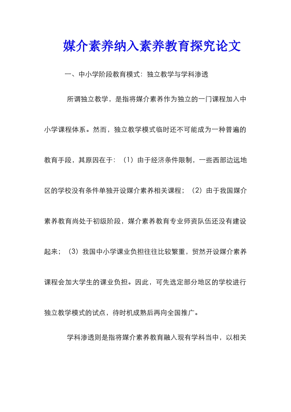 媒介素养纳入素质教育探究论文_第1页