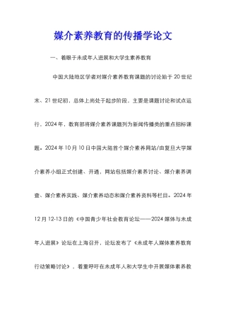 媒介素养教育的传播学论文
