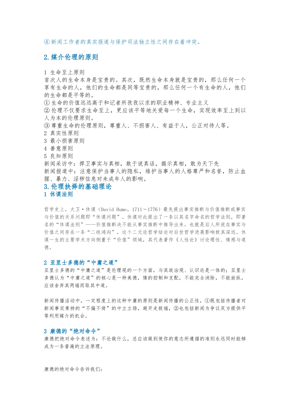 媒介伦理以与案例分析报告_第2页