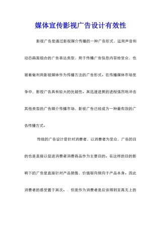 媒体宣传影视广告设计有效性