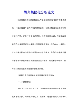 媒介集团化分析论文