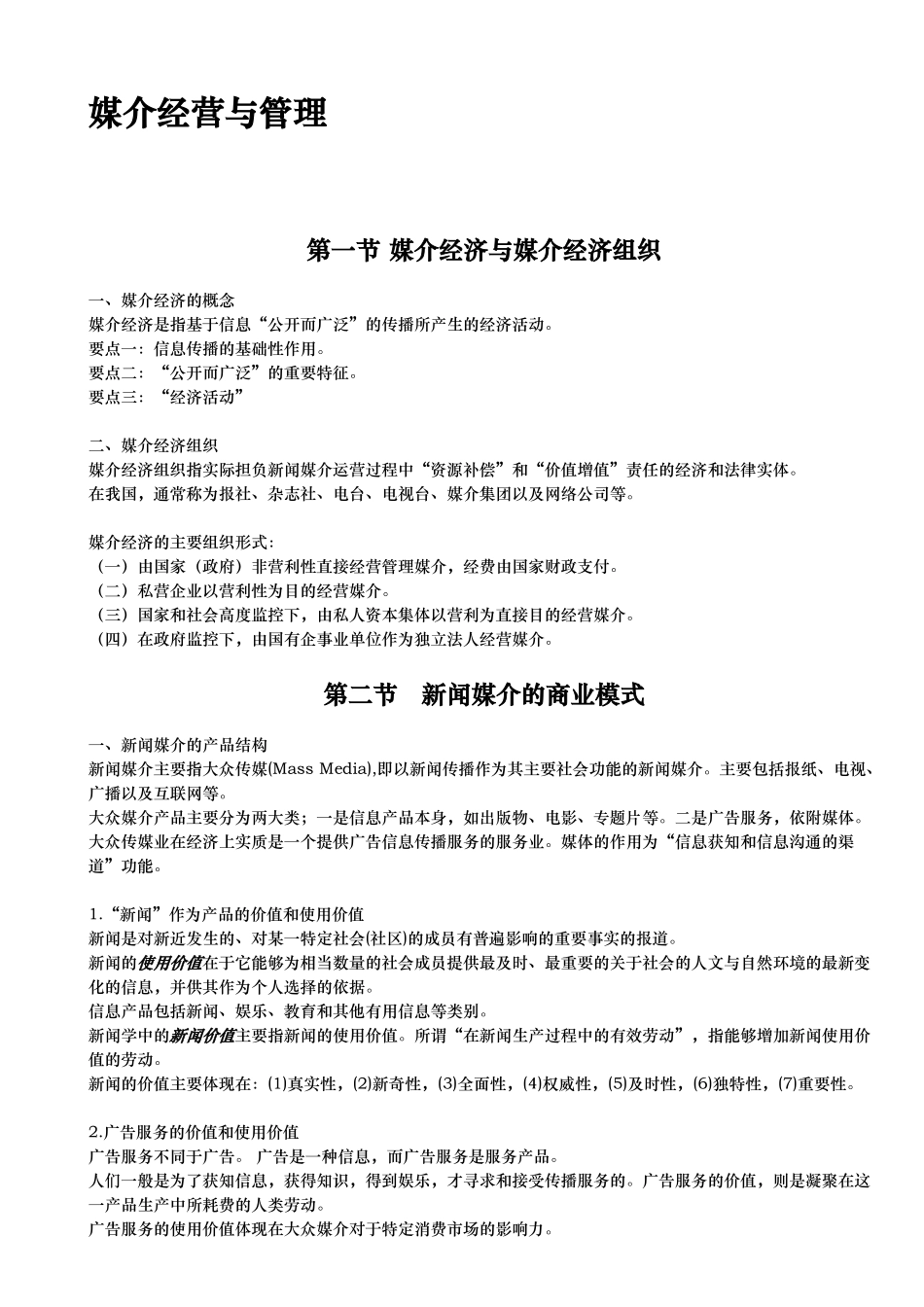 媒介经营与管理教材_第1页