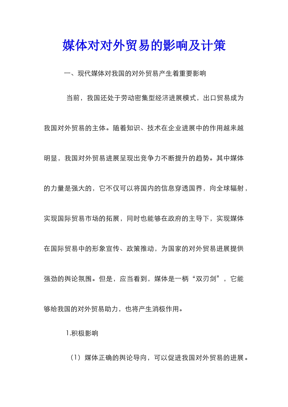 媒体对对外贸易的影响及计策_第1页