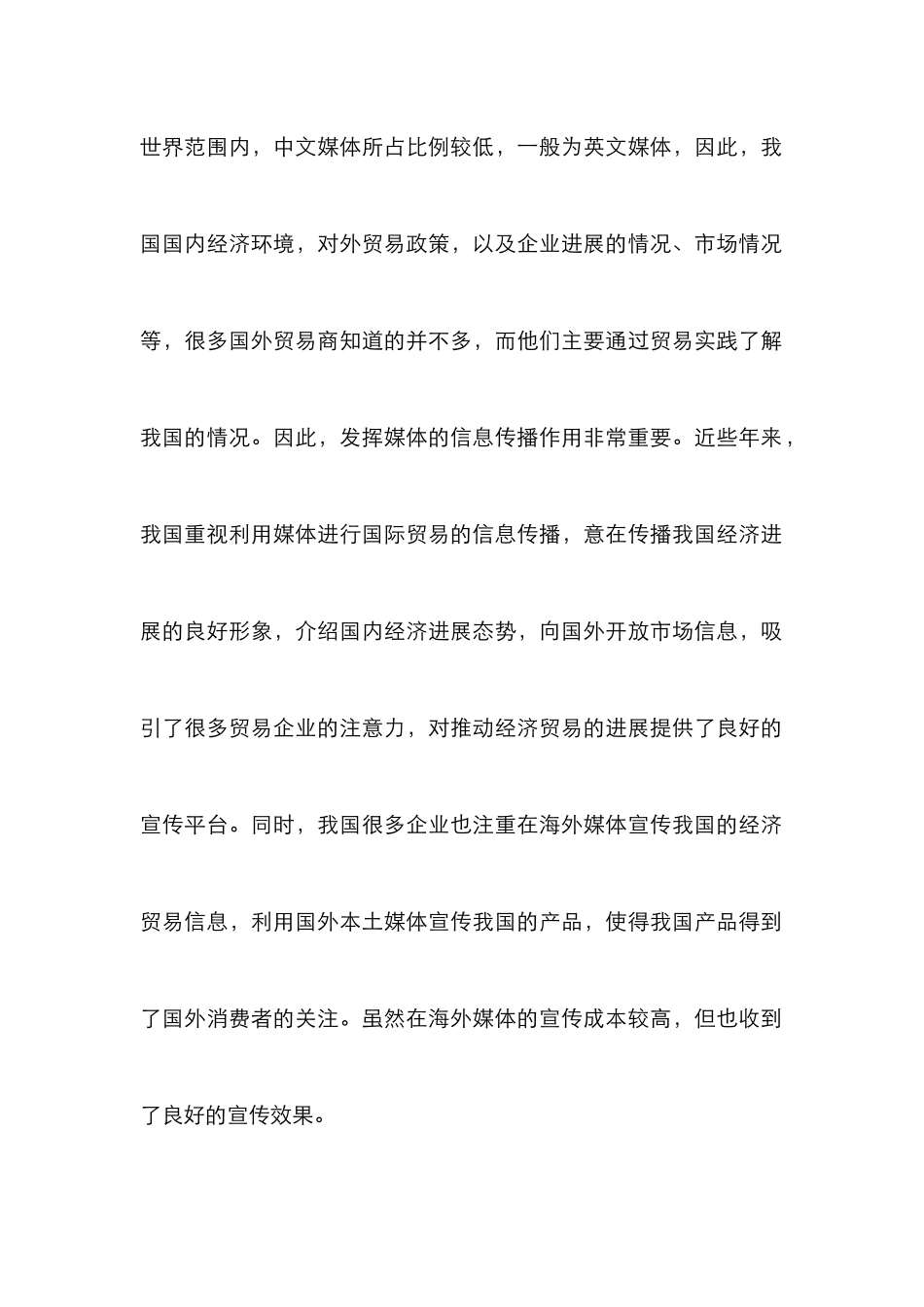 媒体对对外贸易的影响及计策_第2页