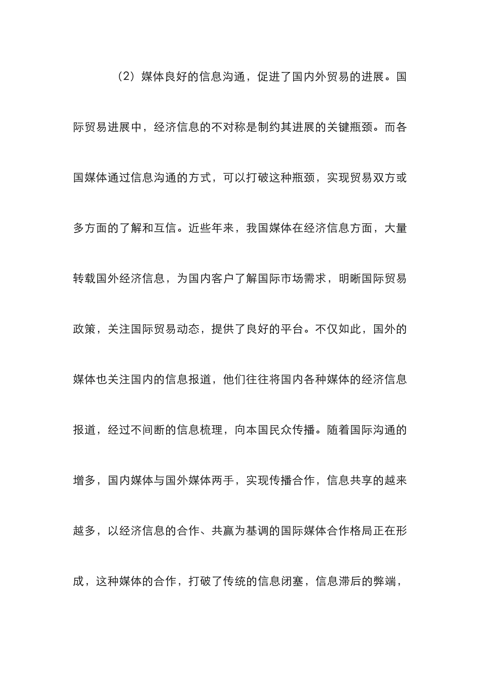 媒体对对外贸易的影响及计策_第3页
