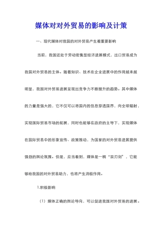 媒体对对外贸易的影响及计策