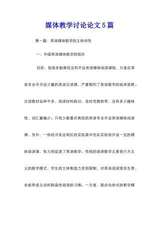 媒体教学研究论文5篇