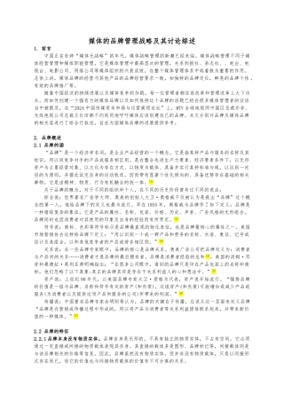 媒体的品牌管理战略和研究综述