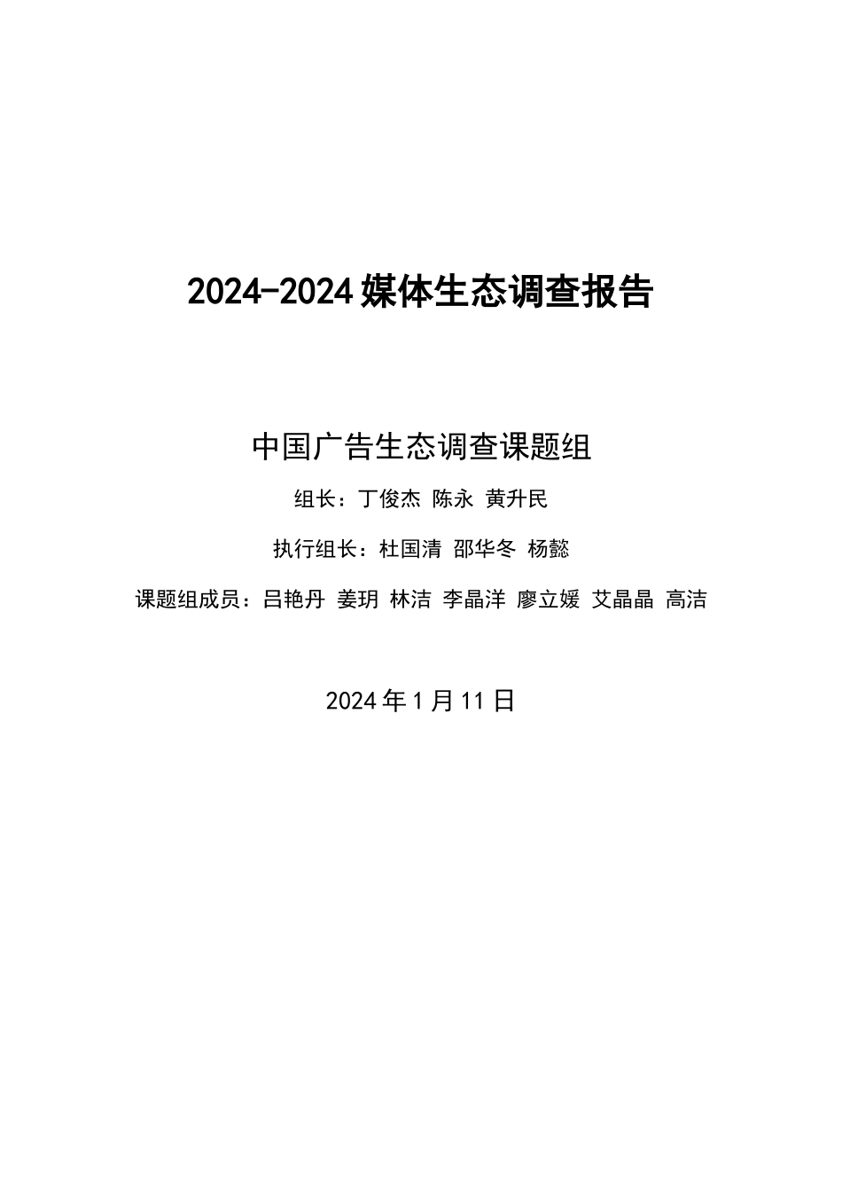 媒体生态调查报告_第1页