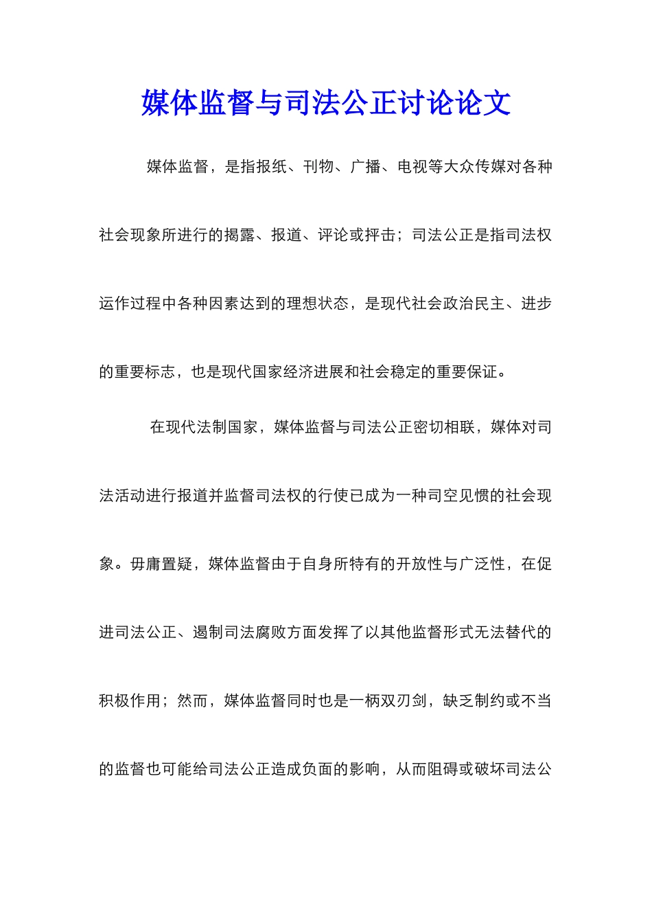 媒体监督与司法公正研究论文_第1页