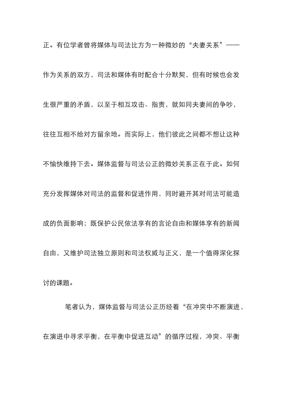 媒体监督与司法公正研究论文_第2页