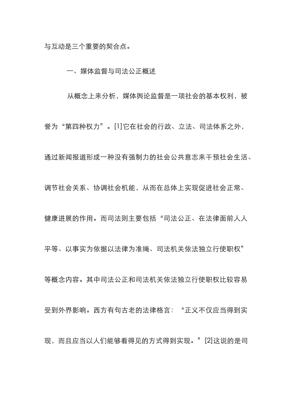 媒体监督与司法公正研究论文_第3页