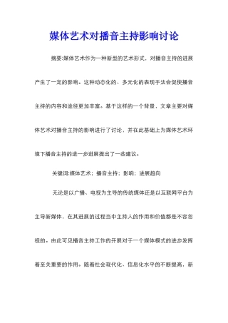 媒体艺术对播音主持影响研究