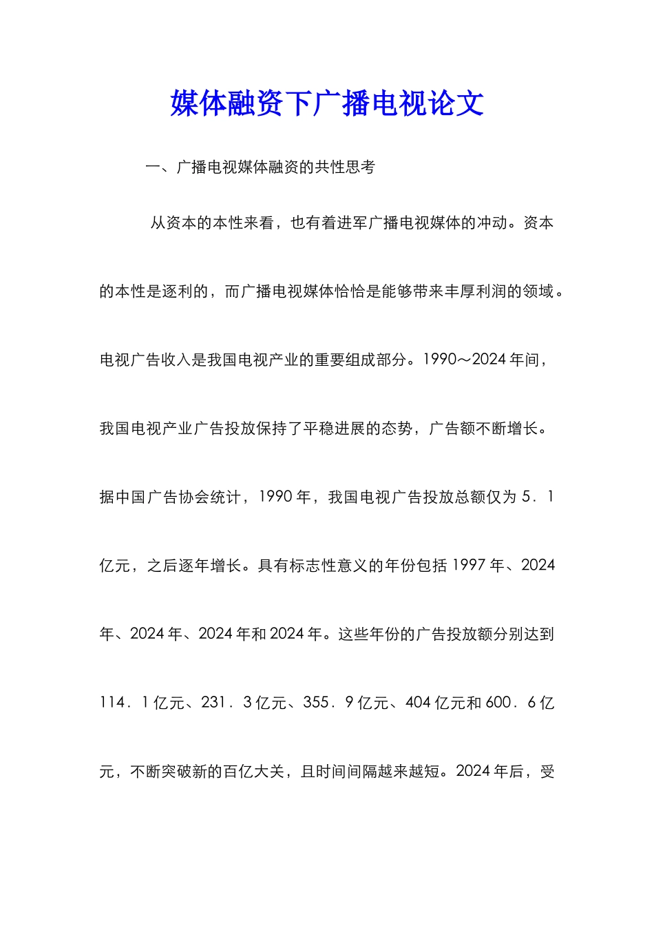 媒体融资下广播电视论文_第1页