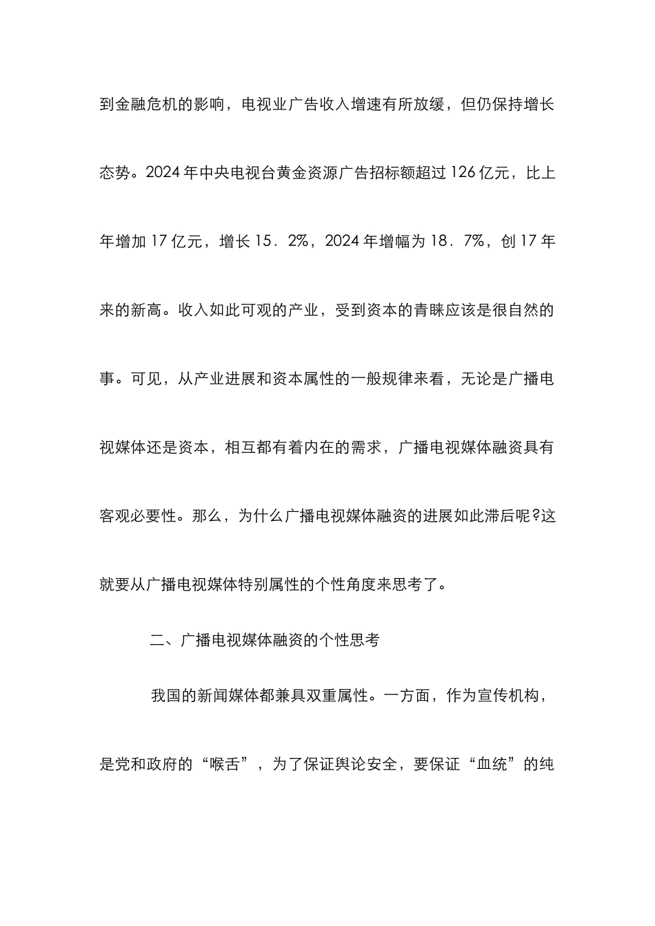 媒体融资下广播电视论文_第2页