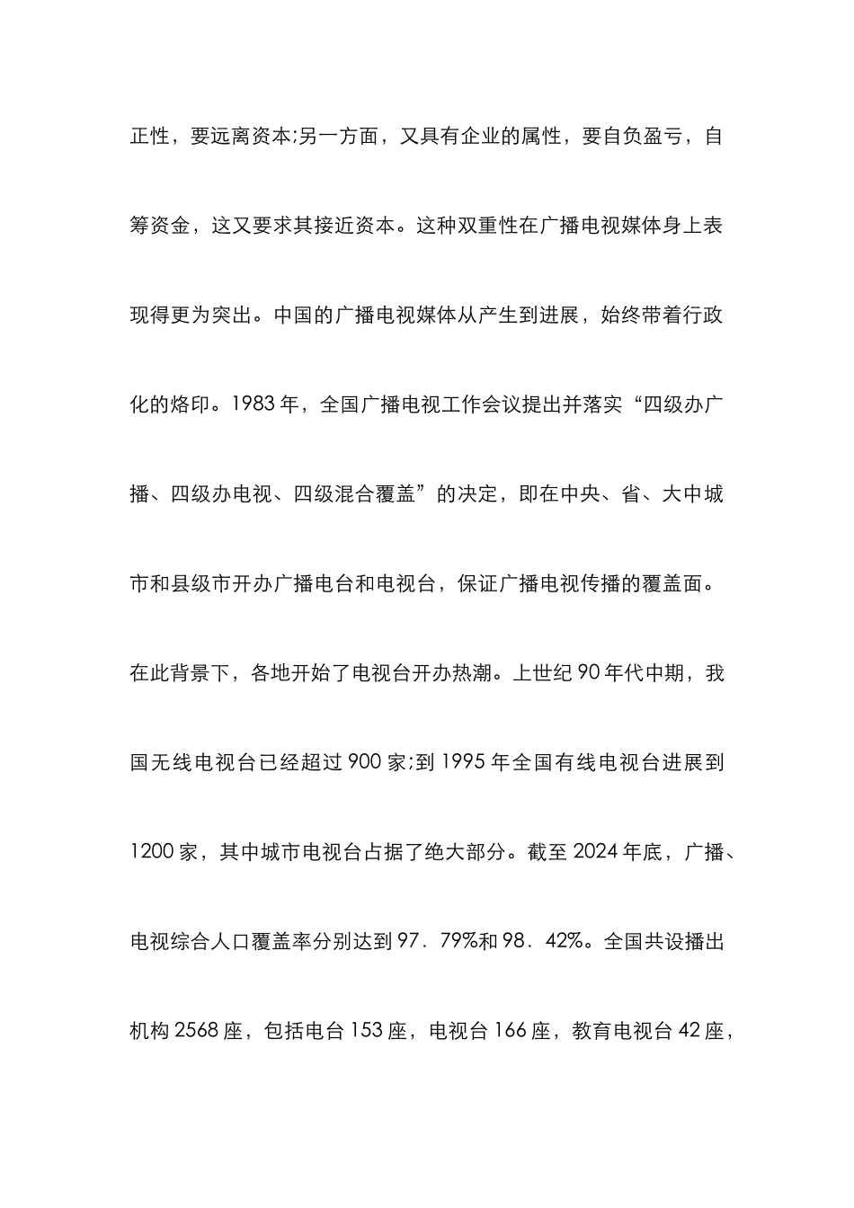 媒体融资下广播电视论文_第3页