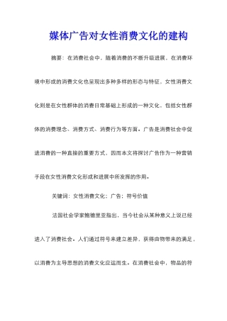 媒体广告对女性消费文化的建构