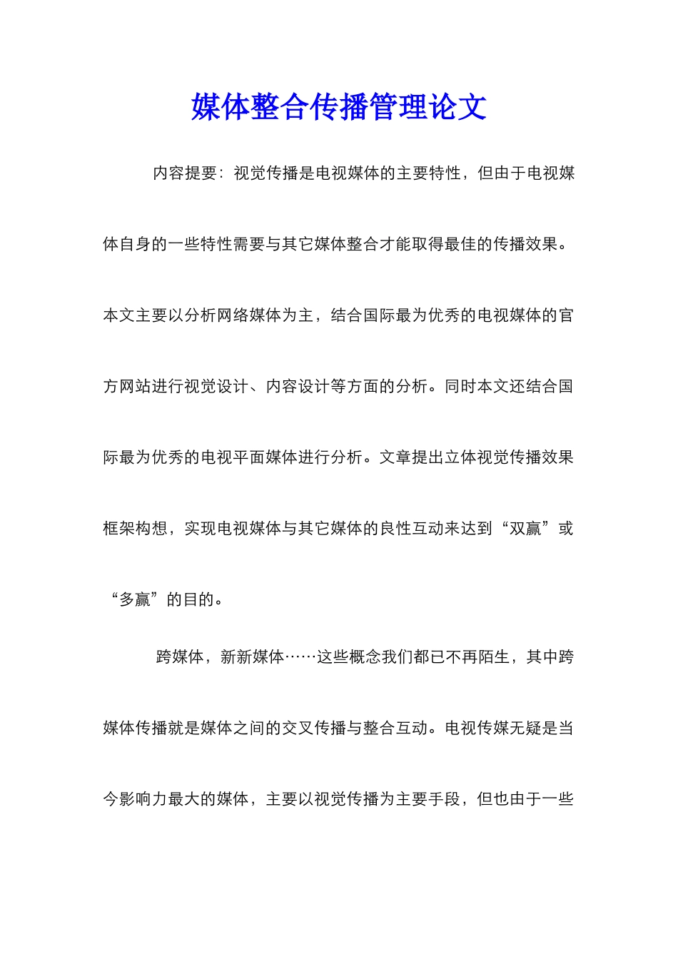 媒体整合传播管理论文_第1页