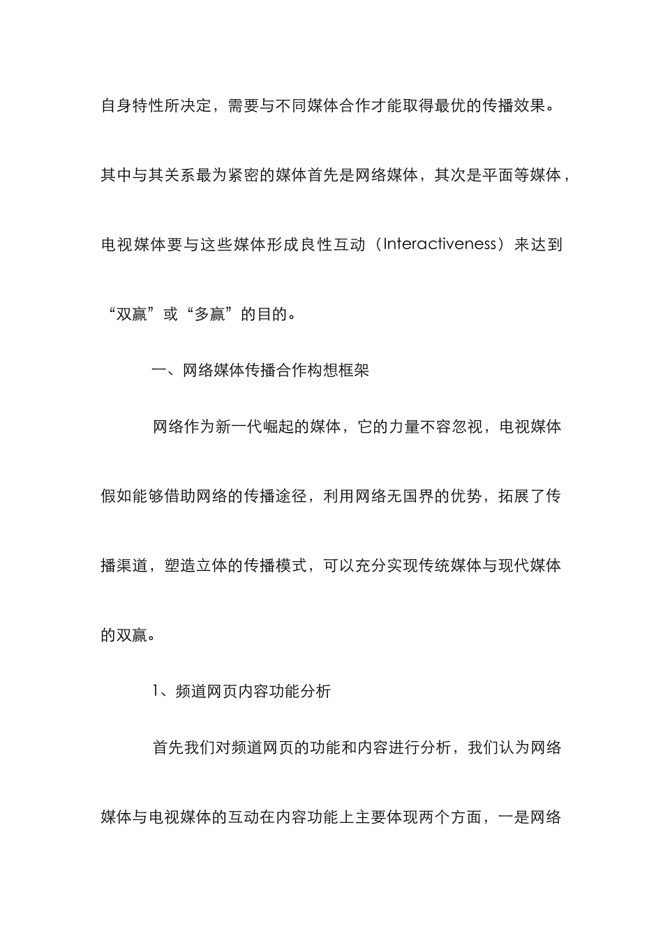 媒体整合传播管理论文_第2页