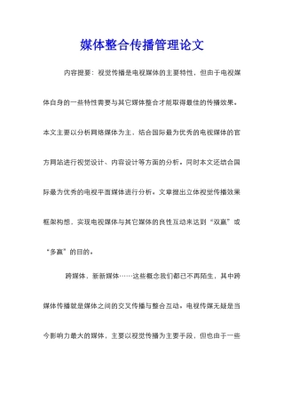 媒体整合传播管理论文