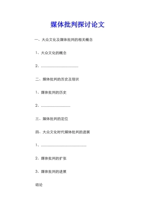 媒体批评探讨论文