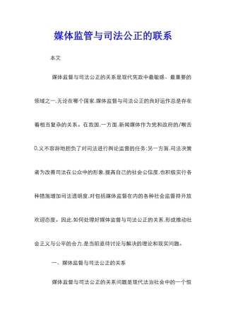 媒体监管与司法公正的联系