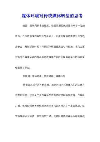 媒体环境对传统媒体转型的思考