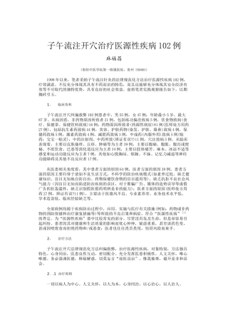 子午流注开穴治疗医源性疾病102例