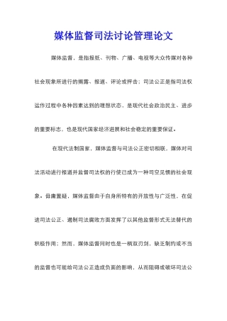 媒体监督司法研究管理论文