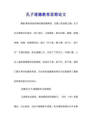 孔子道德教育思想论文