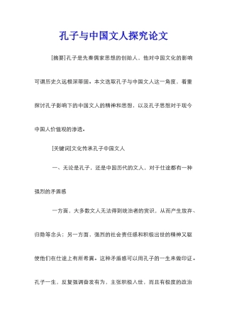 孔子与中国文人探究论文