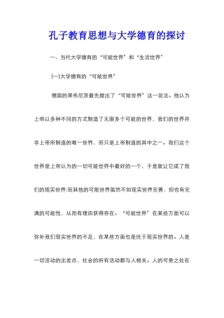 孔子教育思想与大学德育的探讨