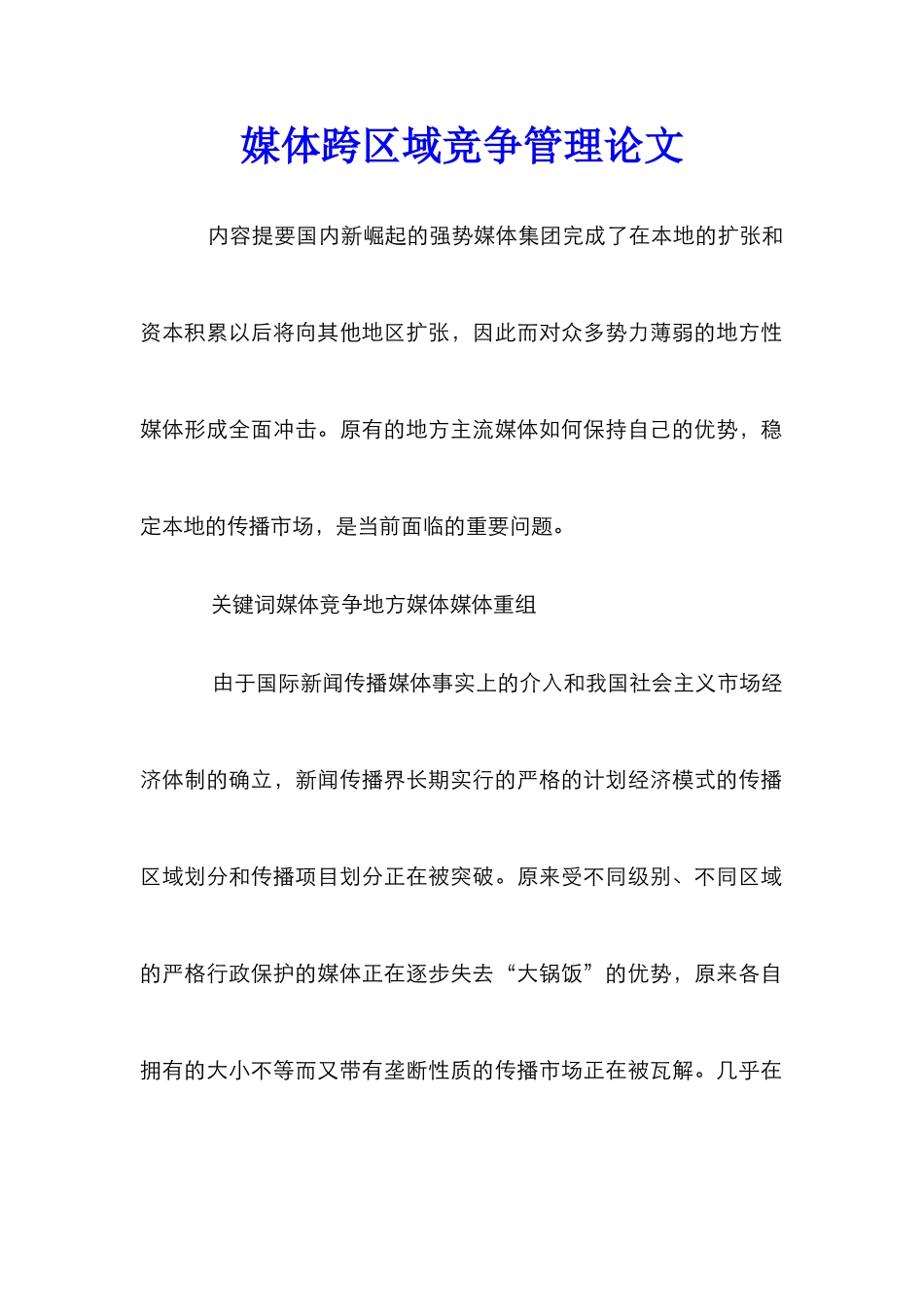 媒体跨区域竞争管理论文_第1页