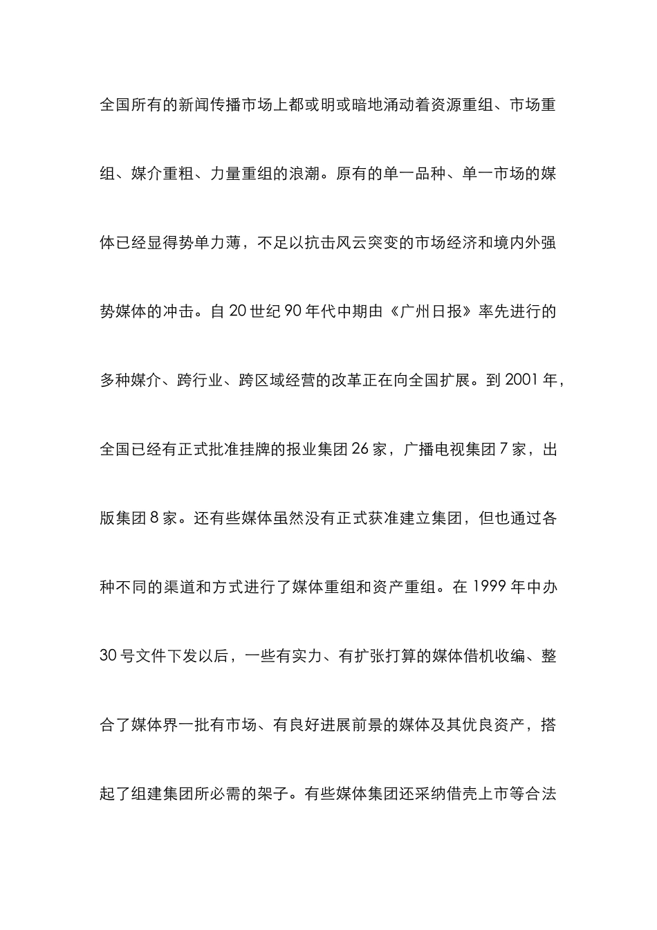 媒体跨区域竞争管理论文_第2页