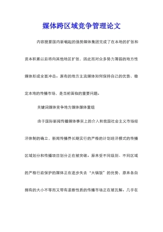 媒体跨区域竞争管理论文