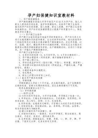 孕产妇保健知识宣教汇报材料