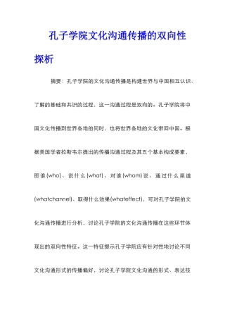 孔子学院文化交流传播的双向性探析