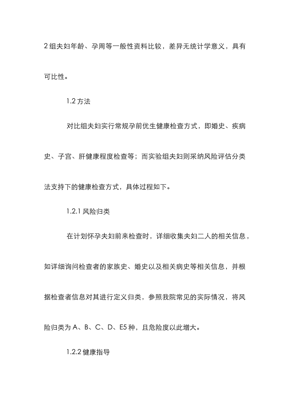 孕前健康检查风险评估论文_第2页