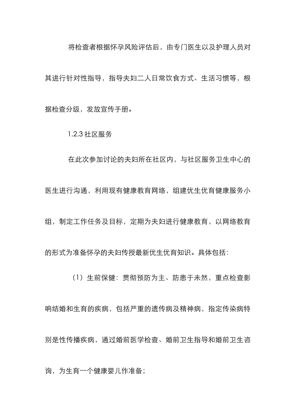 孕前健康检查风险评估论文_第3页