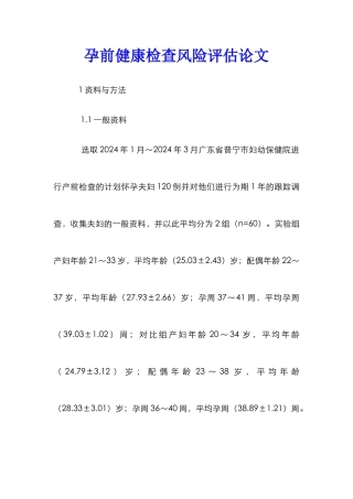 孕前健康检查风险评估论文