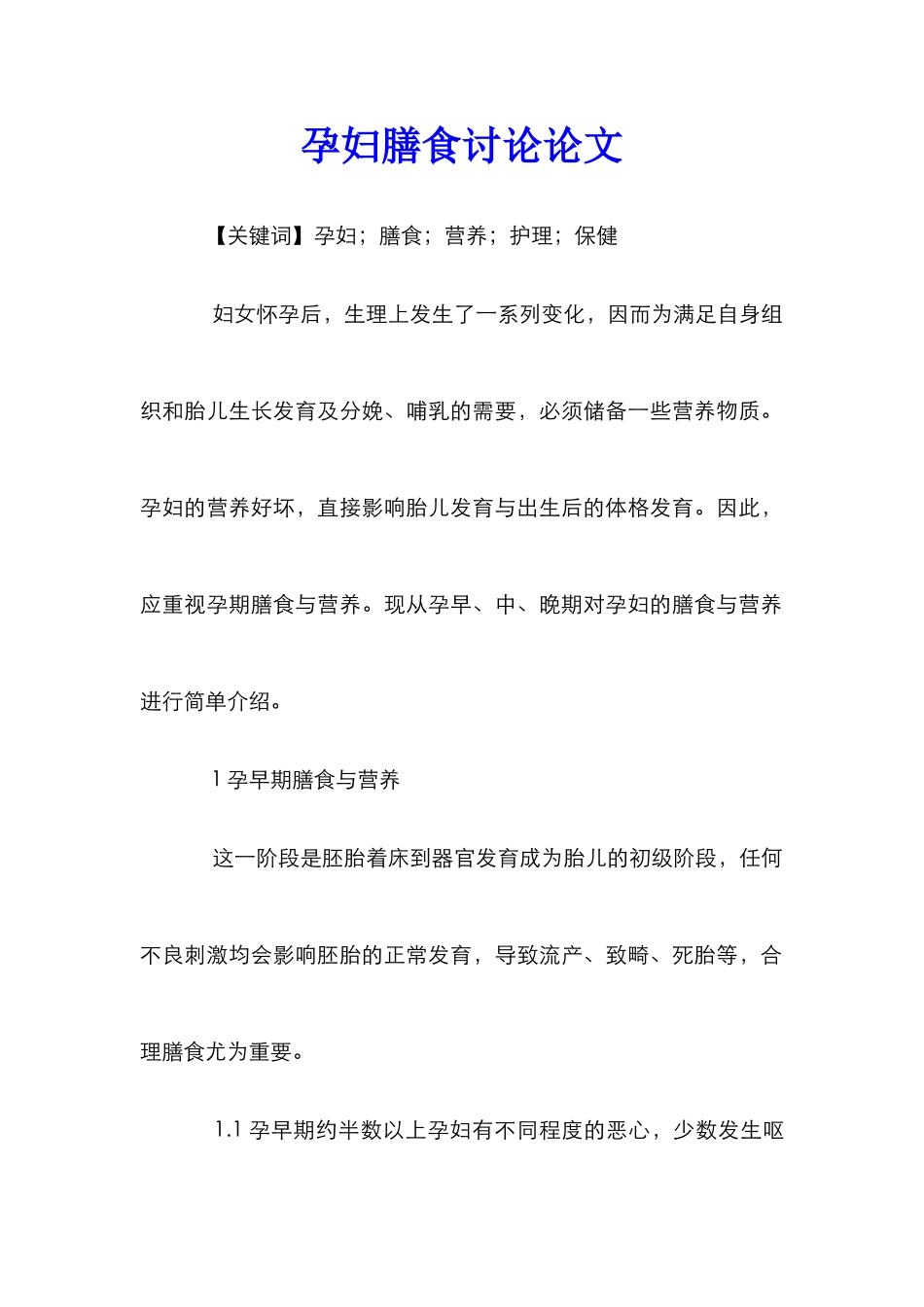 孕妇膳食研究论文_第1页