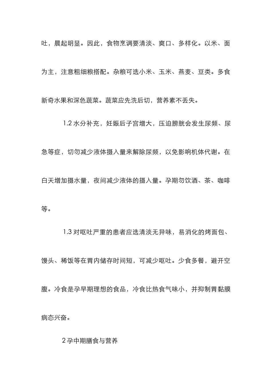 孕妇膳食研究论文_第2页