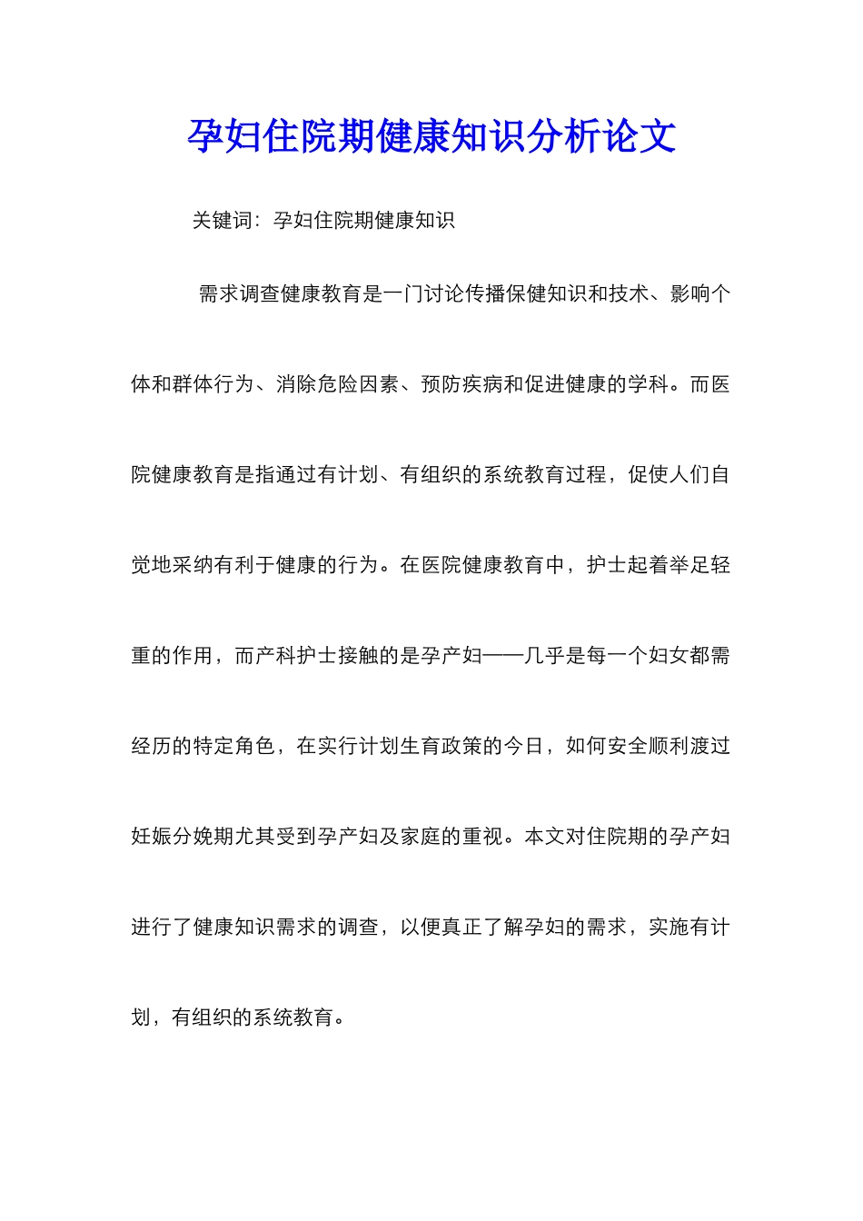 孕妇住院期健康知识分析论文_第1页