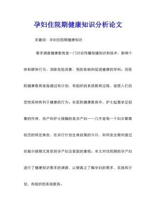 孕妇住院期健康知识分析论文