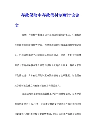 存款保险中存款偿付制度研究论文