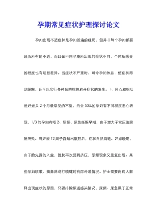 孕期常见症状护理探讨论文